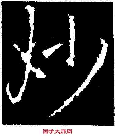 妙,集王羲之書聖教序,書法字典